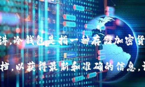 Tokenim是一个不太为人熟知的名称，可能指的是某个特定的项目、产品或服务。而一般来讲，冷钱包是指一种存储加密货币的方式，通常是指在没有联网的设备或存储介质上保存私钥，从而降低黑客攻击的风险。

如果你想了解特定的“Tokenim”是否是冷钱包，建议访问其官方网站或查看相关的说明文档，以获得最新和准确的信息。请确保从可靠的资源获取信息，尤其是在处理加密货币时。