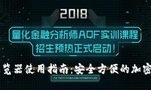 : USDT钱包浏览器使用指南：安全方便的加密资产管理工具