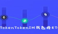 : 如何通过TokenTokenIM钱包将