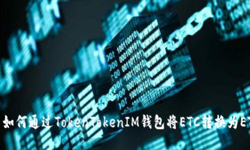 : 如何通过TokenTokenIM钱包将ETC转换为ETH