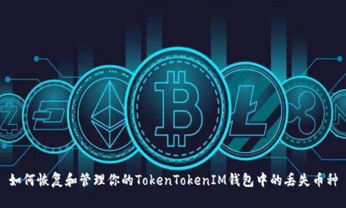 如何恢复和管理你的TokenTokenIM钱包中的丢失币种