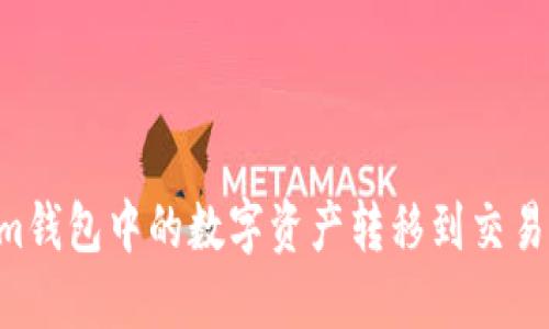 如何将Tokenim钱包中的数字资产转移到交易所：一步步指南