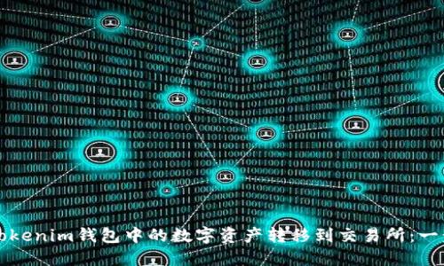 如何将Tokenim钱包中的数字资产转移到交易所:一步步指南