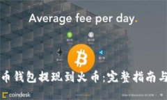 狗狗币钱包提现到火币：