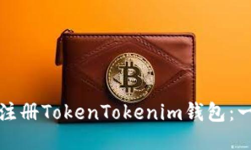 如何轻松注册TokenTokenim钱包：一步步指南