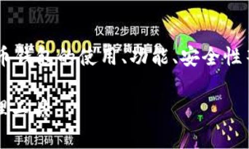 关于“IM Token钱包地址”的内容可以围绕加密货币钱包的使用、功能、安全性等进行阐述。以下是为您设计的、关键词及内容大纲。
IM Token钱包地址解析:安全、便捷的数字资产管理工具