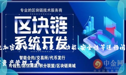 关于“IM Token钱包地址”的内容可以围绕加密货币钱包的使用、功能、安全性等进行阐述。以下是为您设计的、关键词及内容大纲。

IM Token钱包地址解析：安全、便捷的数字资产管理工具