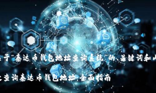 下面是关于“泰达币钱包地址查询系统”的、关键词和内容大纲。
如何高效查询泰达币钱包地址:全面指南