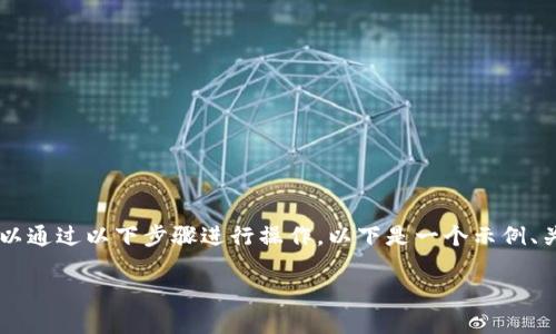 要在Tokenim中添加币安智能链（BSC），可以通过以下步骤进行操作。以下是一个示例、关键词、内容大纲以及相关问题的详细解答。

如何在Tokenim中添加币安智能链（BSC）