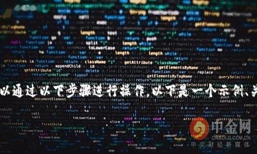 要在Tokenim中添加币安智能链(BSC),可以通过以下步骤进行操作。以下是一个示例、关键词、内容大纲以及相关问题的详细解答。
如何在Tokenim中添加币安智能链(BSC)