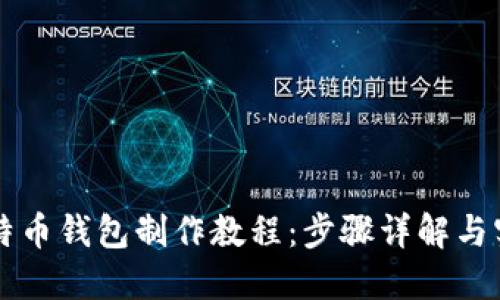 简易比特币钱包制作教程：步骤详解与实用技巧