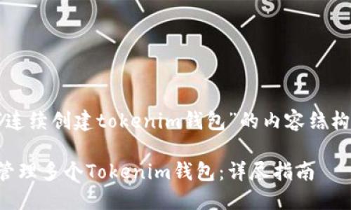 下面是围绕“连续创建tokenim钱包”的内容结构和相关信息。

如何创建和管理多个Tokenim钱包：详尽指南