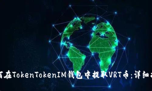 如何在TokenTokenIM钱包中提取VRT币：详细指南