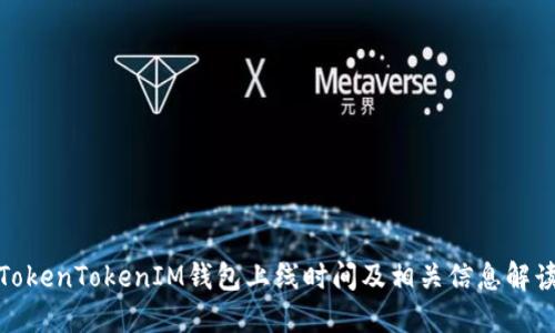 TokenTokenIM钱包上线时间及相关信息解读