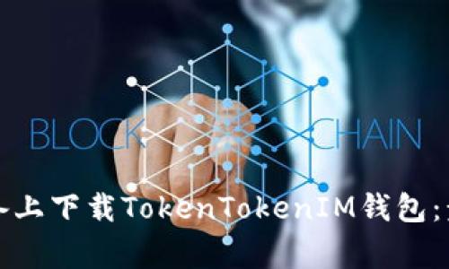 如何在苹果设备上下载TokenTokenIM钱包：步骤与注意事项