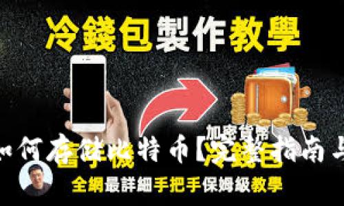Tokenim钱包如何存储比特币？完整指南与常见问题解析