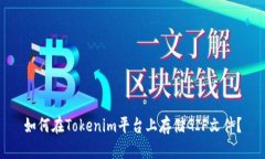 如何在Tokenim平台上存储