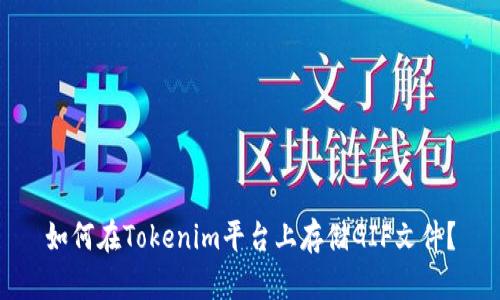 如何在Tokenim平台上存储GIF文件?