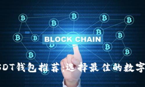 加拿大USDT钱包推荐：选择最佳的数字货币钱包