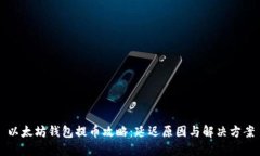 以太坊钱包提币攻略：延