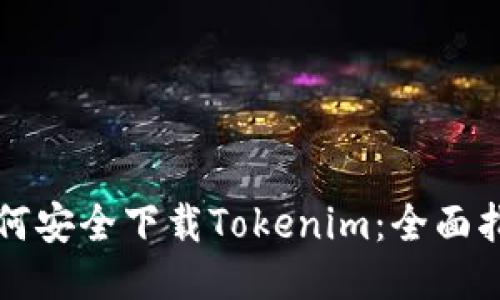 如何安全下载Tokenim:全面指南