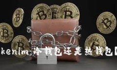### Tokenim：冷钱包还是热钱