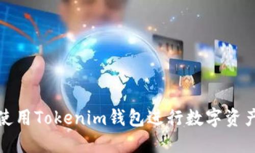 如何使用Tokenim钱包进行数字资产管理