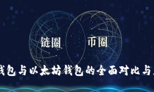 币安链钱包与以太坊钱包的全面对比与应用指南