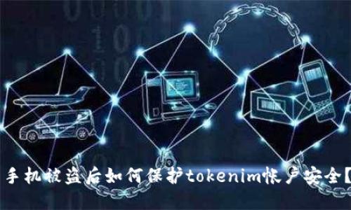 手机被盗后如何保护tokenim帐户安全?