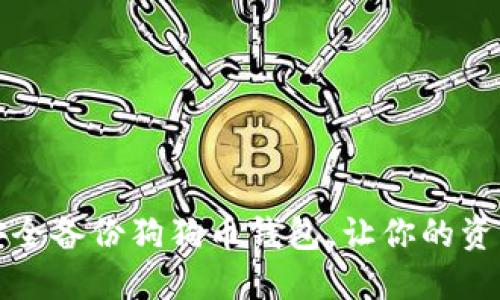 如何安全备份狗狗币钱包，让你的资产无忧