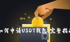 如何申请USDT钱包：完整指