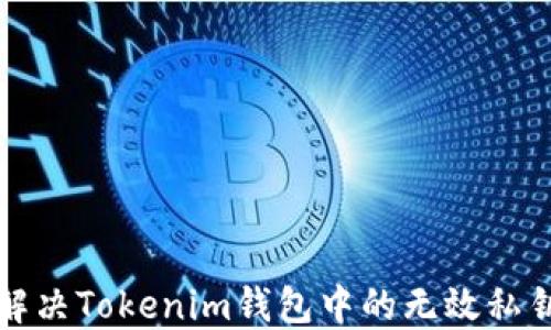
如何解决Tokenim钱包中的无效私钥问题