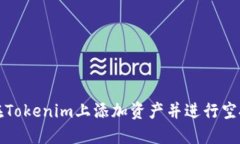 如何在Tokenim上添加资产并