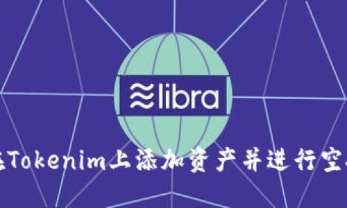 如何在Tokenim上添加资产并进行空投操作