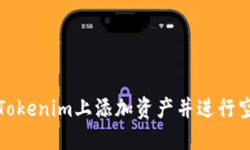 如何在Tokenim上添加资产并进行空投操作
