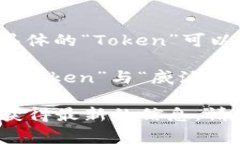 “Token”通常指的是一种加