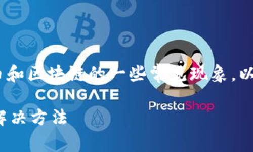 关于“tokenim币提不出来了吗”的问题，涉及到加密货币和区块链的一些常见现象。以下是一个简要分析，帮助理解可能的原因以及解决方案：

### Tokenim币提取问题解析：你需要知道的事实与解决方法