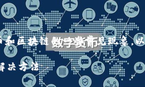 关于“tokenim币提不出来了吗”的问题，涉及到加密货币和区块链的一些常见现象。以下是一个简要分析，帮助理解可能的原因以及解决方案：

### Tokenim币提取问题解析：你需要知道的事实与解决方法