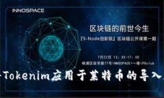 如何将Tokenim应用于莱特币