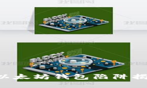 价值两百万的以太坊钱包陷阱揭秘：用户需谨慎