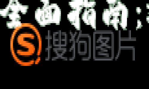 国产比特币钱包的全面指南：选择、使用与安全性