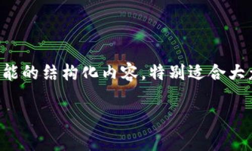 以下内容提供了关于比特币冷钱包的概述以及如何用 PHP 实现相关功能的结构化内容。特别适合大众且于搜索引擎。请注意，具体的代码实现可能会随着技术的演进而变化。

比特币冷钱包的实现与管理：使用PHP构建安全存储方案