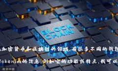 Tokenim并不是具体的一个钱