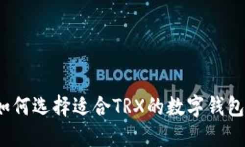 如何选择适合TRX的数字钱包？