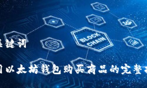 及关键词

使用以太坊钱包购买商品的完整指南