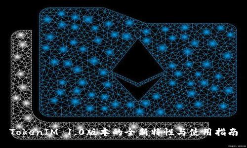 TokenIM 1.0版本的全新特性与使用指南