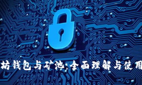以太坊钱包与矿池：全面理解与使用指南