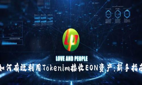 如何有效利用Tokenim接收EON资产：新手指南