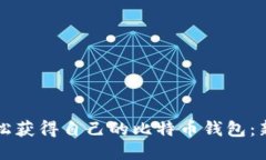 如何轻松获得自己的比特