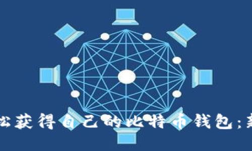 如何轻松获得自己的比特币钱包：新手指南